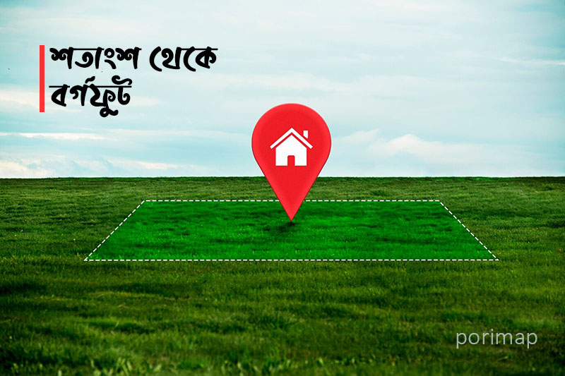 এক শতক সমান কত বর্গফুট, Satak to Square Feet Converter,porimap, শতক টু বর্গফুট, শতক টু স্কয়ার ফুট, শতাংশ টু বর্গফুট বা বর্গফিট, ১ শতাংশ সমান কত ফুট, Shotok to sft