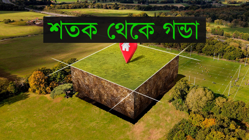 শতক থেকে গন্ডা, শতক গন্ডা রূপান্তর, ১ গন্ডা সমান কত শতক, জমি পরিমাপ, শতক থেকে গন্ডা ক্যালকুলেটর, জমি পরিমাপের একক, শতক এবং গন্ডা, জমি পরিমাপ গাইড